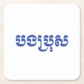 クメール・ブラザー – ボンブロ/ បងប្រុស – カンボジア スクエアペーパーコースター (正面)