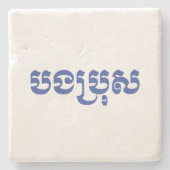 クメール・ブラザー – ボンブロ/ បងប្រុស – カンボジア ストーンコースター (正面)