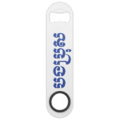 クメール・ブラザー – ボンブロ/ បងប្រុស – カンボジア スピード栓抜き (正面)