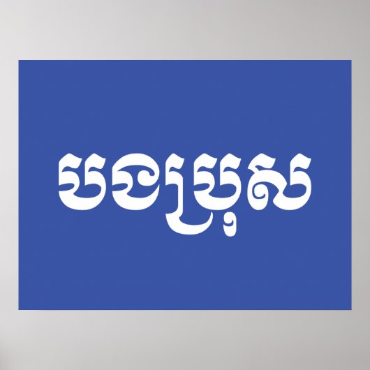 クメール・ブラザー – ボンブロ/ បងប្រុស – カンボジア ポスター (正面)