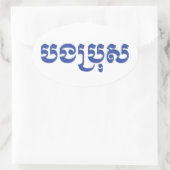 クメール・ブラザー – ボンブロ/ បងប្រុស – カンボジア 楕円形シール (バッグ)