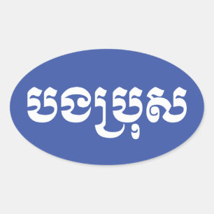 クメール・ブラザー – ボンブロ/ បងប្រុស – カンボジア 楕円形シール