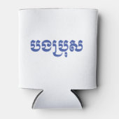 クメール・ブラザー – ボンブロ/ បងប្រុស – カンボジア 缶クーラー (正面)