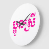 クメール・ヤング・シスター – アウン・スレイ/ ប្អូនស្រី ラージ壁時計 (傾斜)