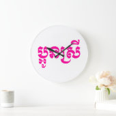 クメール・ヤング・シスター – アウン・スレイ/ ប្អូនស្រី ラージ壁時計 (ホーム)