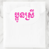 クメール・ヤング・シスター – アウン・スレイ/ ប្អូនស្រី 楕円形シール (バッグ)