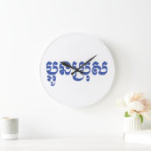 クメール・ヤング・ブラザー – アウン・ブロ/ប្អូនប្រុស ラージ壁時計 (ホーム)