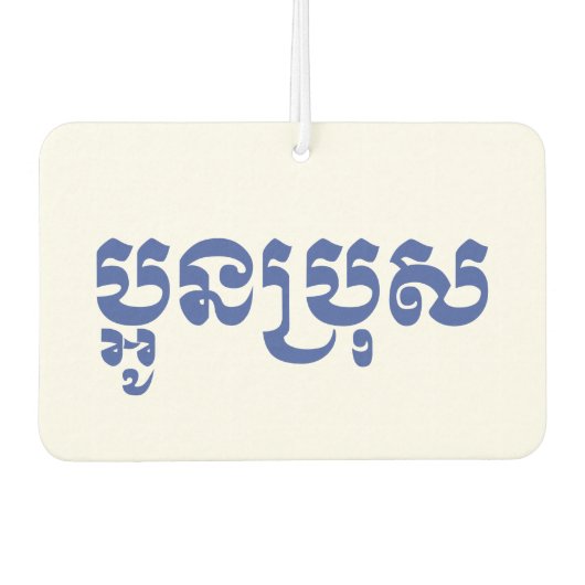 クメール・ヤング・ブラザー – オーン・ブロ/ ប្អូនប្រុស カーエアーフレッシュナー (正面)