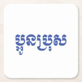 クメール・ヤング・ブラザー – オーン・ブロ/ ប្អូនប្រុស スクエアペーパーコースター (正面)