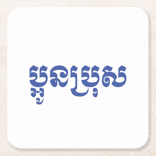 クメール・ヤング・ブラザー – オーン・ブロ/ ប្អូនប្រុស スクエアペーパーコースター (正面)