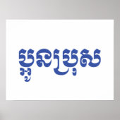クメール・ヤング・ブラザー – オーン・ブロ/ ប្អូនប្រុស ポスター (正面)
