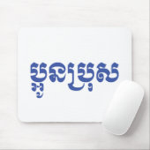 クメール・ヤング・ブラザー – オーン・ブロ/ ប្អូនប្រុស マウスパッド (マウス)