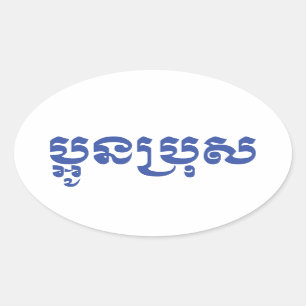 クメール・ヤング・ブラザー – オーン・ブロ/ ប្អូនប្រុស 楕円形シール