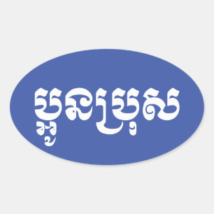 クメール・ヤング・ブラザー – オーン・ブロ/ ប្អូនប្រុស 楕円形シール