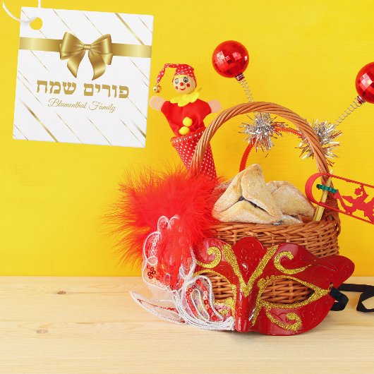 クラシックホワイトと金ゴールドへブルPurim Sameach フェイバータグ