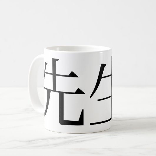 クラシックホワイトコーヒーマグ「先生の代わり」 コーヒーマグカップ (正面左)