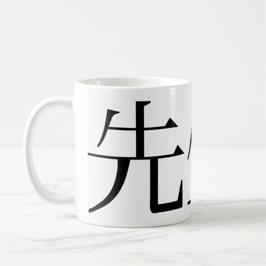 クラシックホワイトコーヒーマグ「先生の代わり」 コーヒーマグカップ (左)