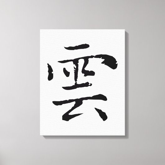 クラシック中国の書道 – クラウド – #001- キャンバスプリント (正面)
