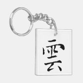 クラシック中国の書道 – クラウド – #001- キーホルダー (正面左)