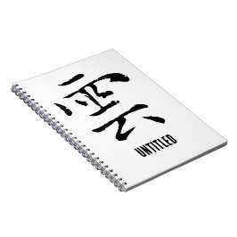 クラシック中国の書道 – クラウド – #001- ノートブック