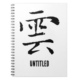 クラシック中国の書道 – クラウド – #001- ノートブック