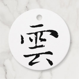 クラシック中国の書道 – クラウド – #001- フェイバータグ