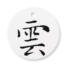 クラシック中国の書道 – クラウド – #001-