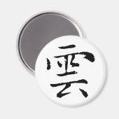クラシック中国の書道 – クラウド – #001- マグネット (正面/裏面)