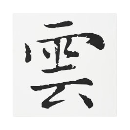 クラシック中国の書道 – クラウド – #001- メタルプリント