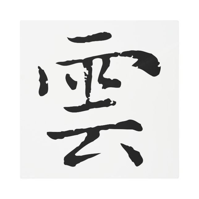 クラシック中国の書道 – クラウド – #001- メタルプリント (正面)