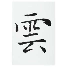 クラシック中国の書道 – クラウド – #001- メタルプリント