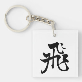クラシック中国の書道 – フライアー#001- キーホルダー