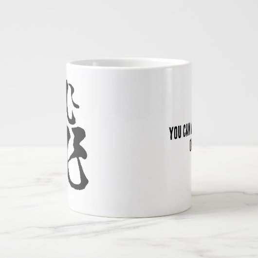 クラシック中国の書道 – フライアー#001- ジャンボコーヒーマグカップ (正面)