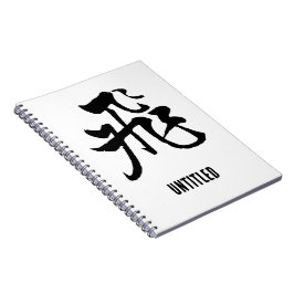 クラシック中国の書道 – フライアー#001- ノートブック