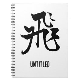 クラシック中国の書道 – フライアー#001- ノートブック