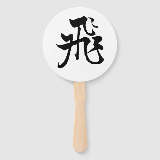 クラシック中国の書道 – フライアー#001- ハンドファン (正面)