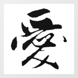 クラシック中国の書道 – 愛 – #001- ウィンドウサイン