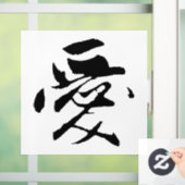 クラシック中国の書道 – 愛 – #001- ウィンドウサイン (ホーム)