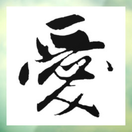 クラシック中国の書道 – 愛 – #001- ウィンドウサイン