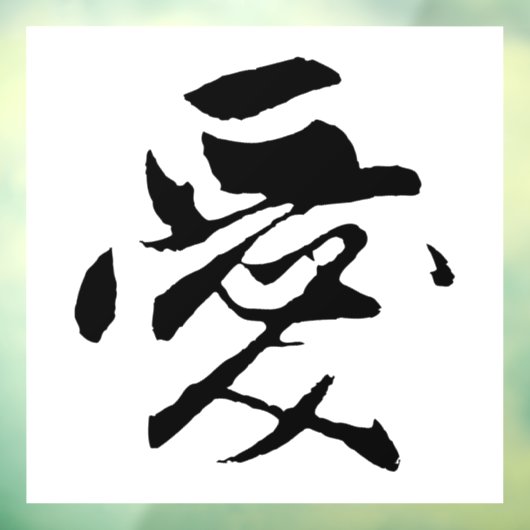 クラシック中国の書道 – 愛 – #001- ウィンドウサイン (シート3)