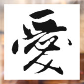 クラシック中国の書道 – 愛 – #001- ウィンドウサイン (シート2)