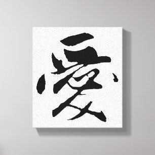 クラシック中国の書道 – 愛 – #001- キャンバスプリント