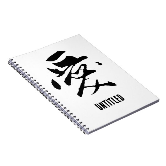 クラシック中国の書道 – 愛 – #001- ノートブック (右側)