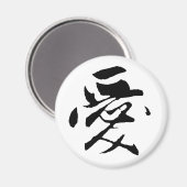 クラシック中国の書道 – 愛 – #001- マグネット (正面/裏面)