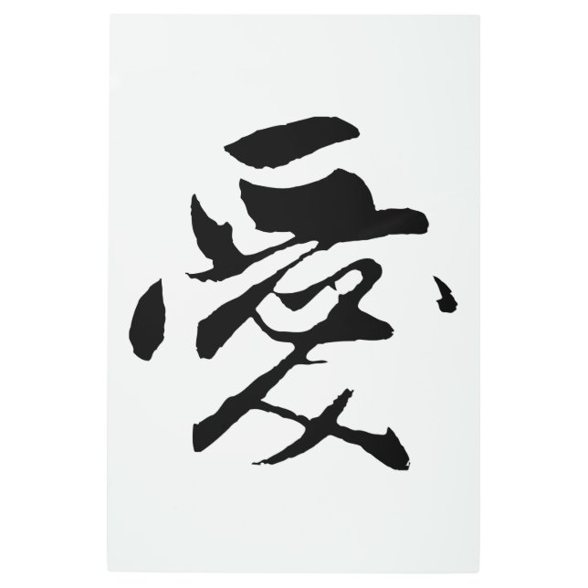 クラシック中国の書道 – 愛 – #001- メタルプリント (正面)