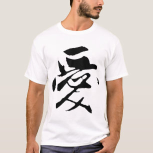 クラシック中国の書道 – 愛 – #001-3- Tシャツ