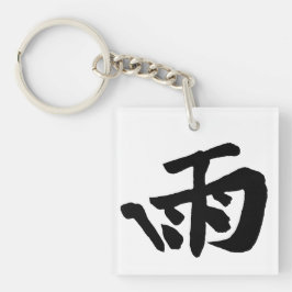 クラシック中国の書道 – 雨 – #001- キーホルダー