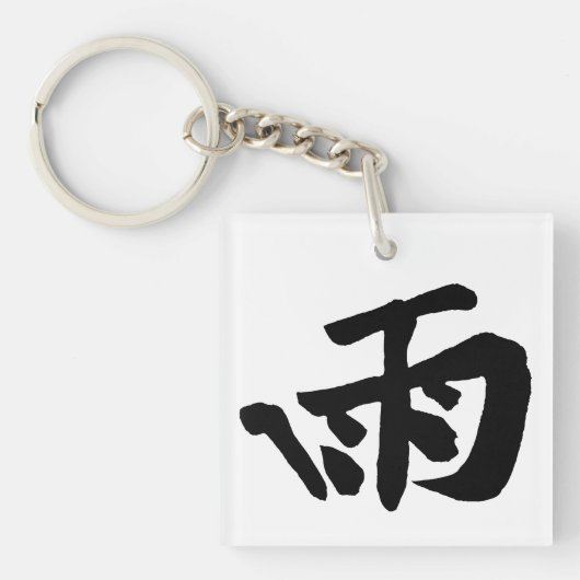 クラシック中国の書道 – 雨 – #001- キーホルダー (正面)