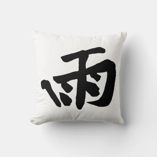 クラシック中国の書道 – 雨 – #001- クッション (正面)