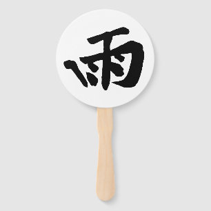 クラシック中国の書道 – 雨 – #001- ハンドファン